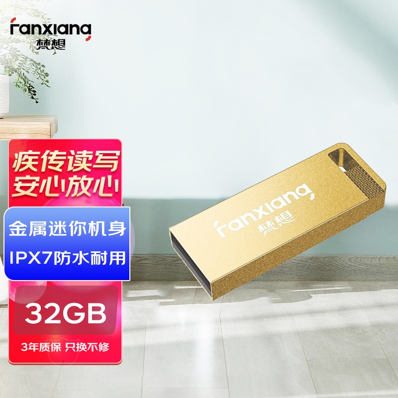 梵想优盘32G，19.9+邮费
