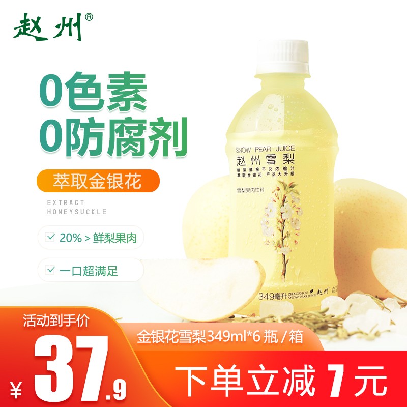 赵州鲜榨雪梨果汁
1⃣️金银花果汁风味饮料冰糖雪梨 349ml*6瓶/箱：
 
领18劵，满35-7，到手19.9
2⃣️冰糖雪梨汁饮料 350ml*6瓶装 /箱：
 
领16劵，满35-7，到手15.9