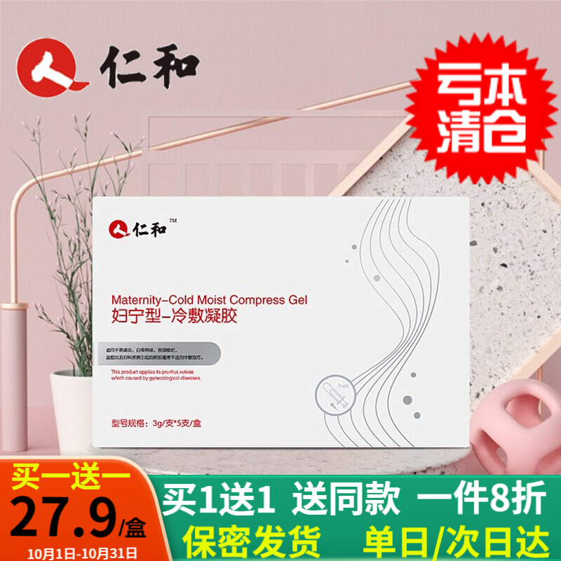 好价-这几个149-100叠加3件7折，有需要的看看，可以混搭
 
仁和妇宁型冷敷凝胶3g*5支【11.9包u】，买1送1
 
仁和女性护理免洗喷雾100ml，3件【8.8包u】，买1送1