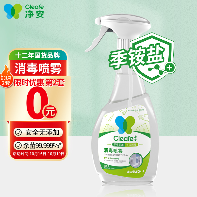 如有59-15家清券 拍2件24.74元 
净安消毒喷雾季铵盐多用途500ml 
