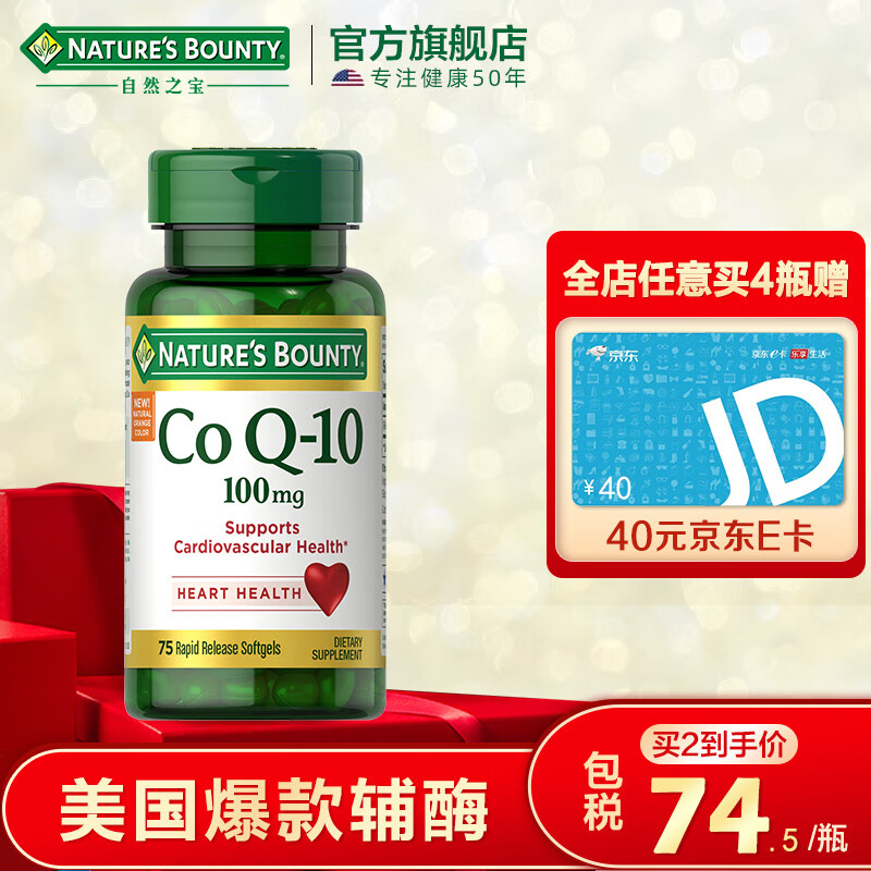  
自然之宝辅酶Q10软胶囊100mg 75粒
买2份折算118.24元，折合59.12元一份