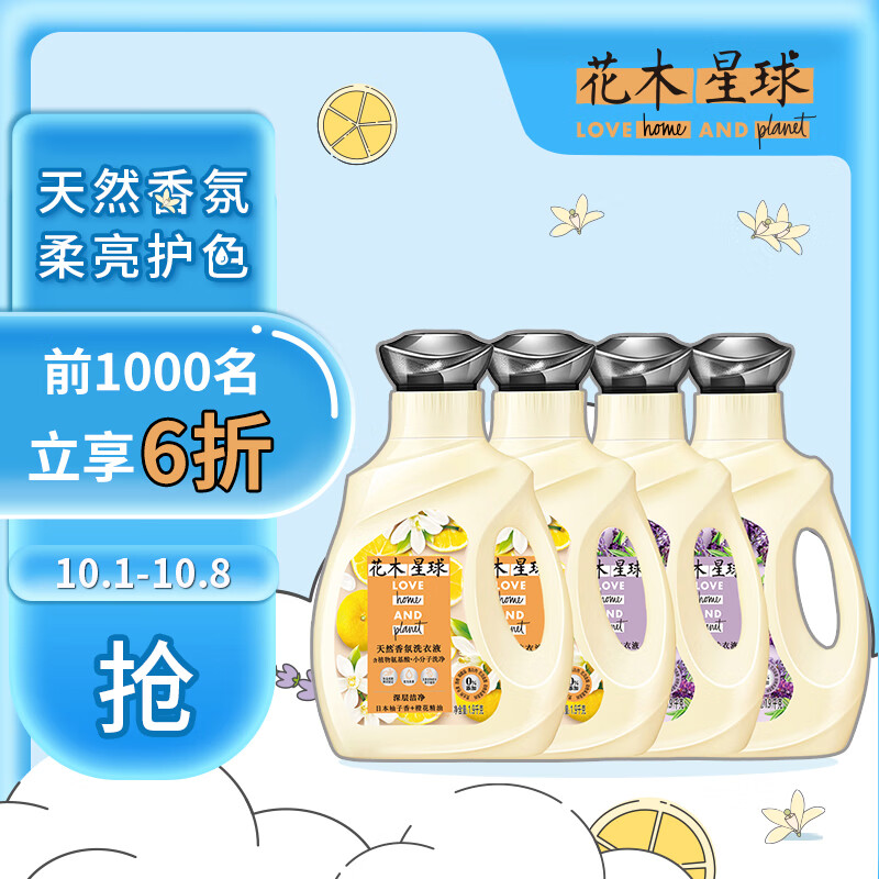 好价-花木星球氨基酸洗衣液橙花香1.9kg*2瓶+薰衣草1.9kg*2瓶51.4元
买1件6折，叠加41-20东券
