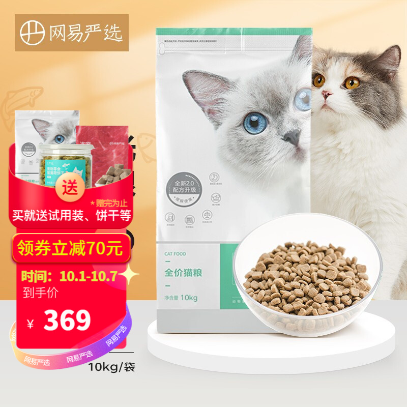 PLUS先领-10全品券：京东-我的-PLUS会员-100元券礼包-领全品券
网易严选全价营养天然猫粮10kg
拍下329元包邮，折32.9/kg
赠品：
全价猫粮优选7种鱼120g
100%纯肉冻干牛肉粒20g
猫薄荷小鱼饼干95g
