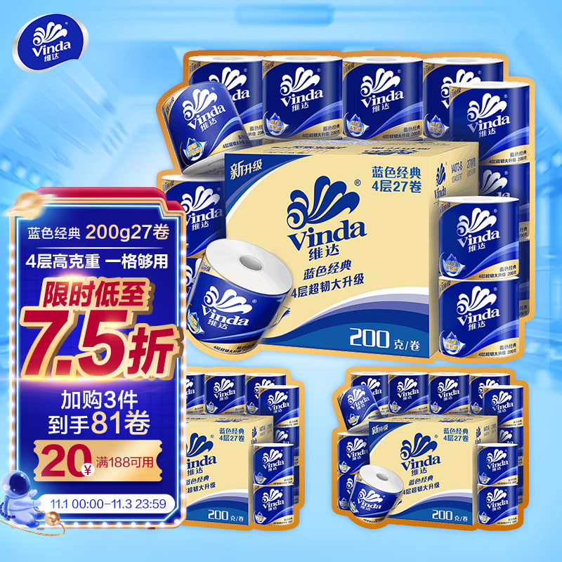 维达(Vinda) 卷纸 蓝色经典4层200克*27卷
 
用299-30劵+169-30劵 下单4件单件43.42元
