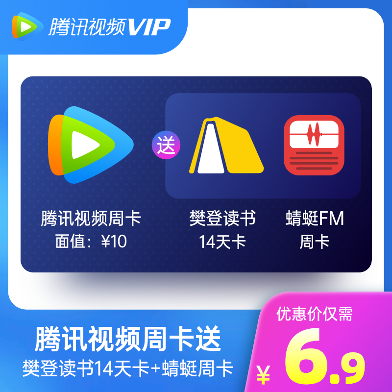 【6.9元】腾讯视频VIP会员周卡/7天卡+蜻蜓FM会员周卡+樊登会员14天卡

需跳转京东APP下单