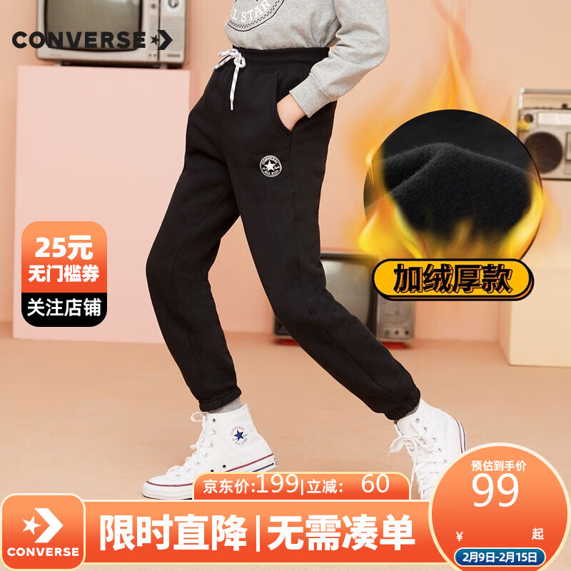 领199-20元

Converse 匡威童装 
儿童加绒运动保暖修身卫裤 到手79元

儿童加绒运动卫衣  到手79元
