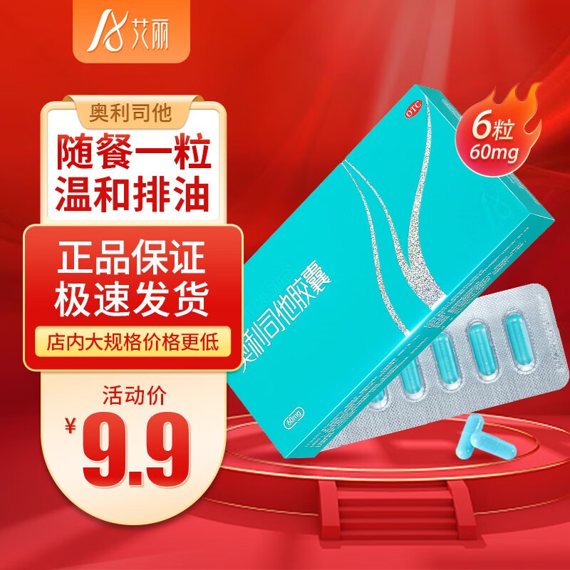  
艾丽奥利司他胶囊6粒【6.9包油】