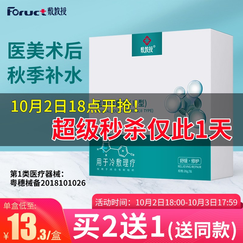 18点
 
敷教授医用透明质酸钠冷敷贴一盒装 5片，前1000名【19.9包u】