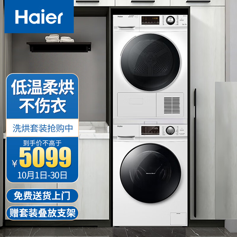 冰洗7折券 

海尔（Haier） 洗烘套装（EG100B129W+GBNE9-A636）
洗衣机全自动+热泵烘干机家用除菌 除菌系列，
拍下3419.3，部分地区有货

