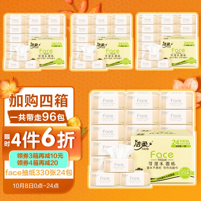 洁柔粉Face系列抽纸3层110抽24包（195mm*133mm）
29.02元（买4件，共116.08元）
4件6折，叠加页面199-20东券
