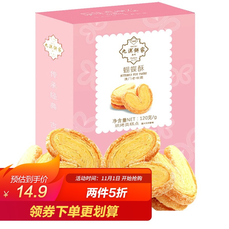 如有49-20券可以买，反馈这个好吃
澳门九澳 手工蝴蝶酥120g/盒 拍2件【6.8】
