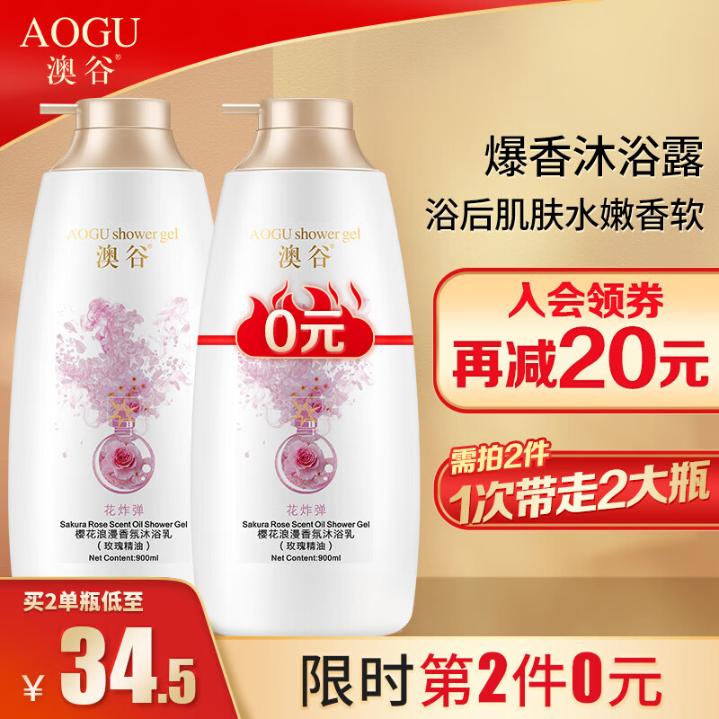 澳谷花弹系列樱花浪漫香氛沐浴露900ml
 
学生价用页面下11-10券 下单1件单件9.9元