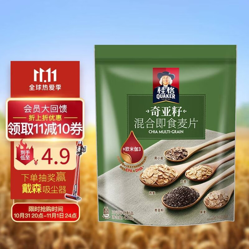 神单来了,速度!
桂格 奇亚籽混合燕麦片420克
 
用页面下11-10券 下单1件，单件4.9元【神价格】 