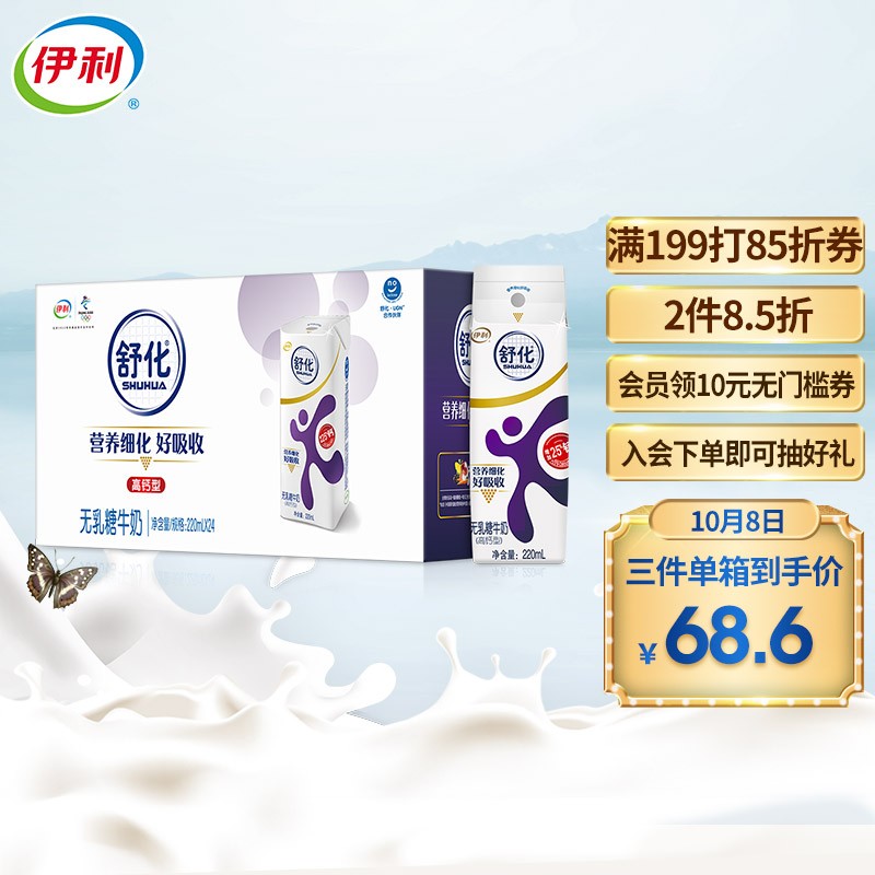 好价-页面满169打85折券
伊利舒化无乳糖牛奶高钙型220ml*24盒/箱
学生价拍2件plus【123.38】
