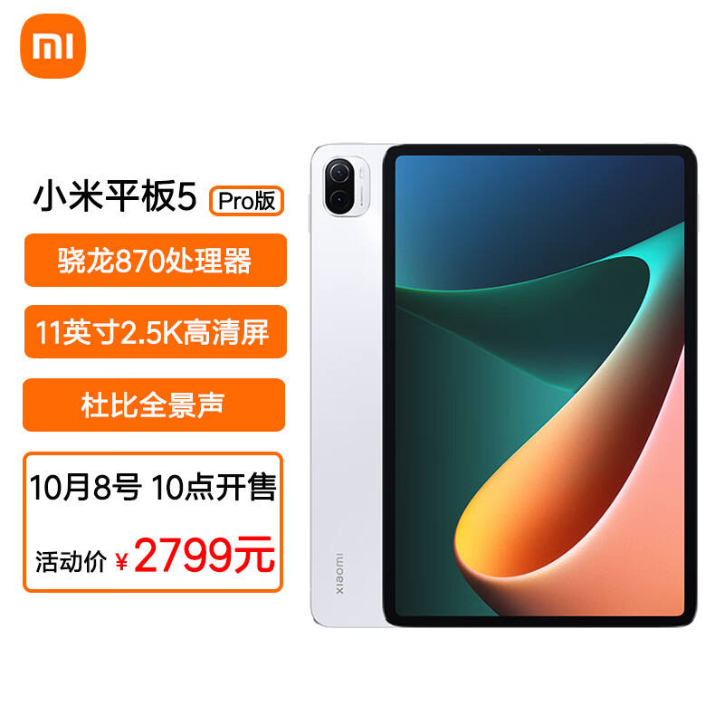 先预约，8日10点2799元
小米平板5 Pro 2021款
11英寸6G+256GB平板电脑
