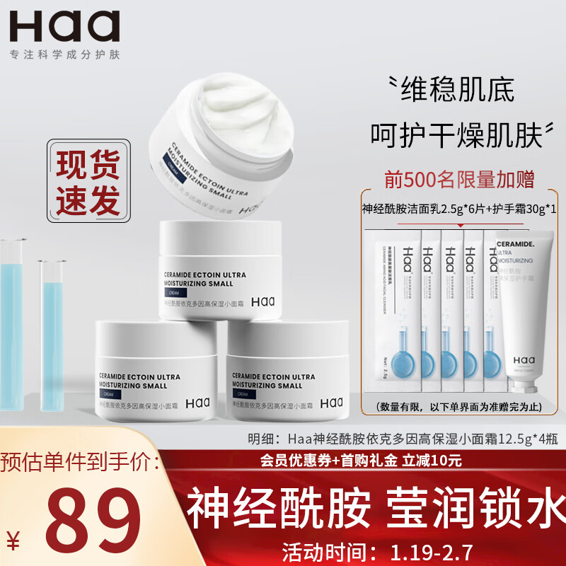 Haa保湿小面霜50g
 
下单1件单件89元
赠送：Haa神经酰胺氨基酸洁面乳2.5g*3片