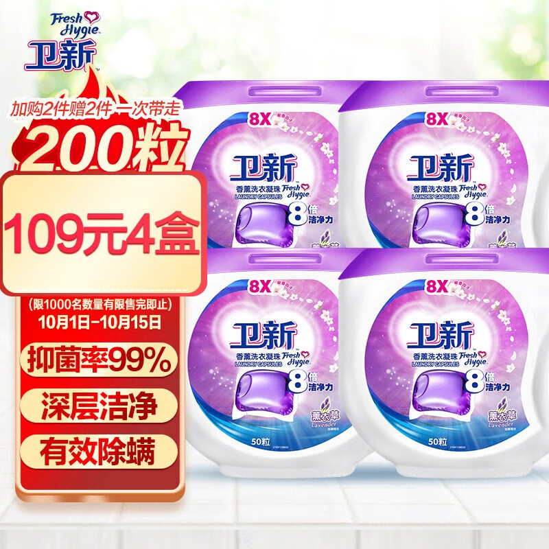 卫新香薰洗衣凝珠薰衣草14g*50粒 
 
极速版或京喜下单4件单件27.25元