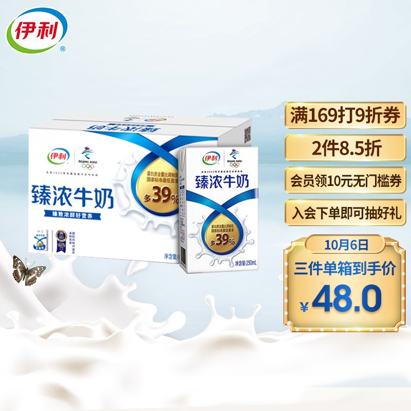 好价-伊利 臻浓牛奶250ml*16盒/箱
买2件8.5折，叠页面169打9折劵买3件144元，折48元/件
