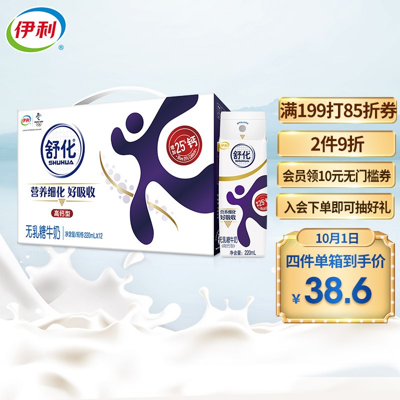 好价-伊利 舒化 无乳糖牛奶 高钙型220ml*12盒/箱
 
9折叠8.5折券 下单4件，单件38.62元