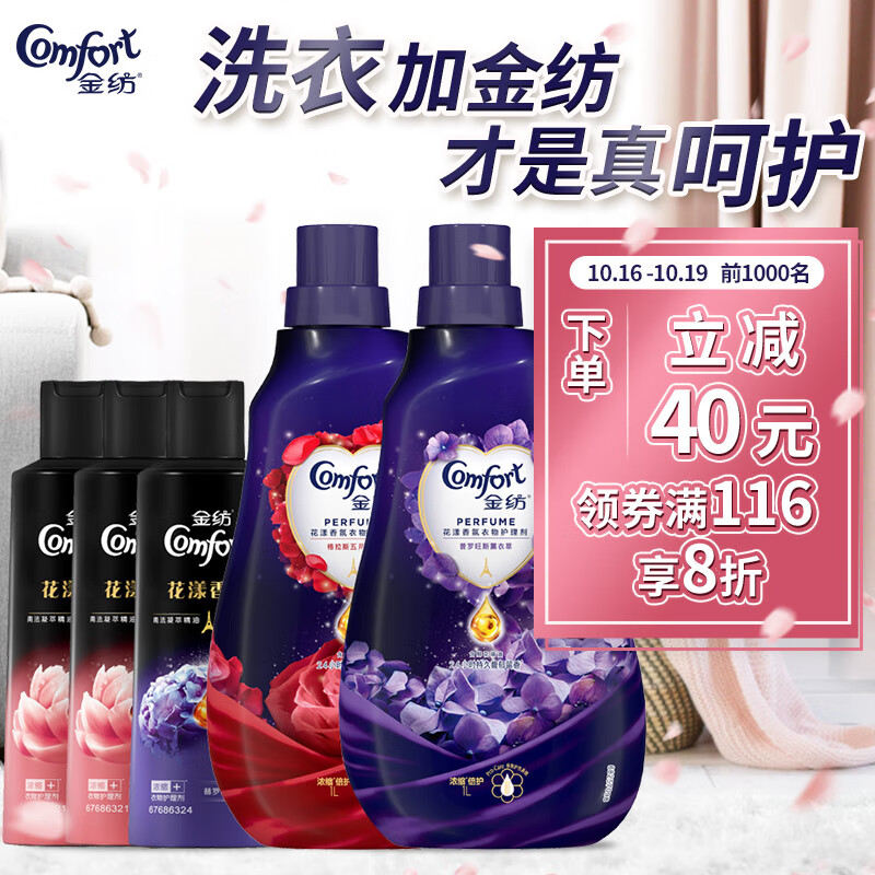 金纺精油花漾香氛柔顺剂2.3L套装
 (玫瑰1L++，薰衣草1L+) 用量省半留香更久
 
8折券叠加满减下单，折后39.9一件