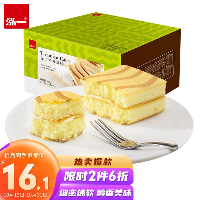 好价-用49-20食品券
泓一提拉米苏夹心蛋糕550g
plus拍2件【10.72】

