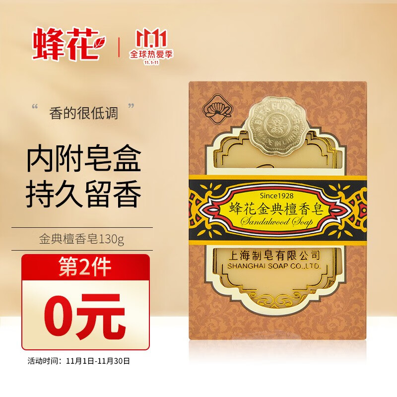 169-30券 2件5折 【买5件】
蜂花 金典檀香皂130g 沐浴皂 洗脸香皂 
折后单价: 11.52 折扣比例: 3.3折 
