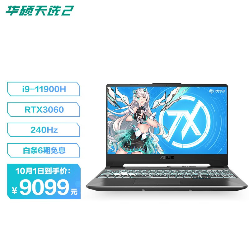 0点开抢，先预约
华硕 天选2 15.6英寸游戏本

爆款货，9099元，预约3万+