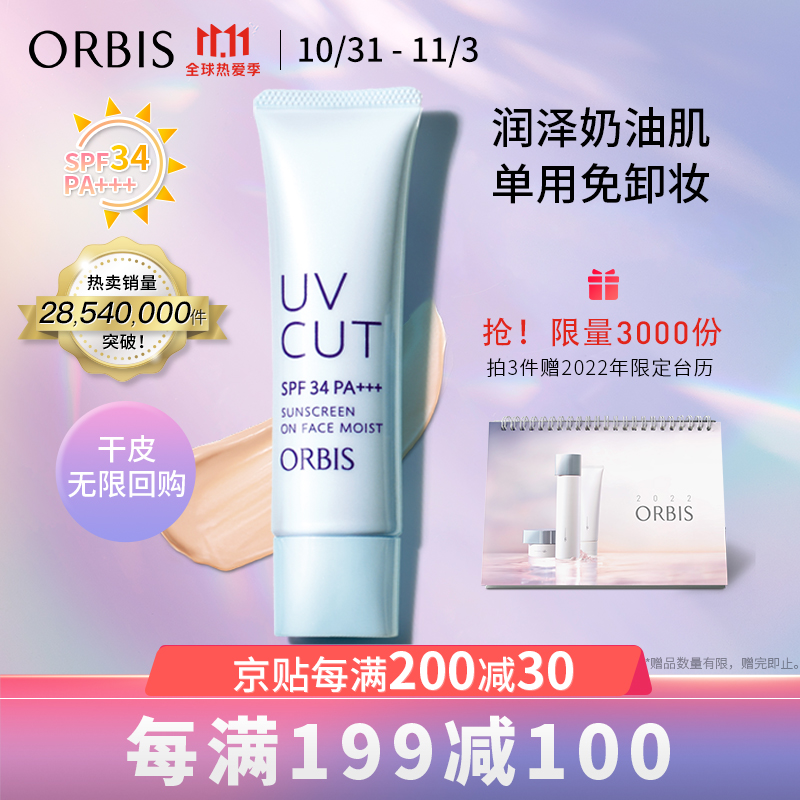 领200-30京贴：

奥蜜思(ORBIS)  日本pola旗下透研防晒隔离乳(滋润型)35g 

拍3件，叠5折和上方200-30津贴，到手144元，折合48/支，历史最低价！