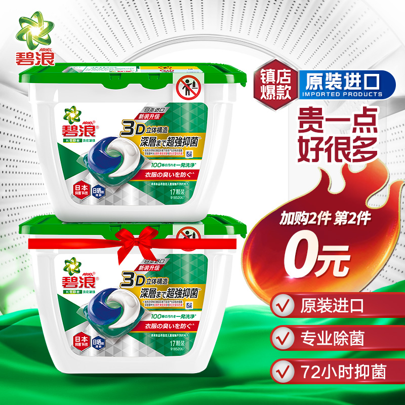 碧浪 Ariel 专业进口抑菌洗衣凝珠
 
买2件5折，叠加页面199-35元劵买3件，折22.5元/件