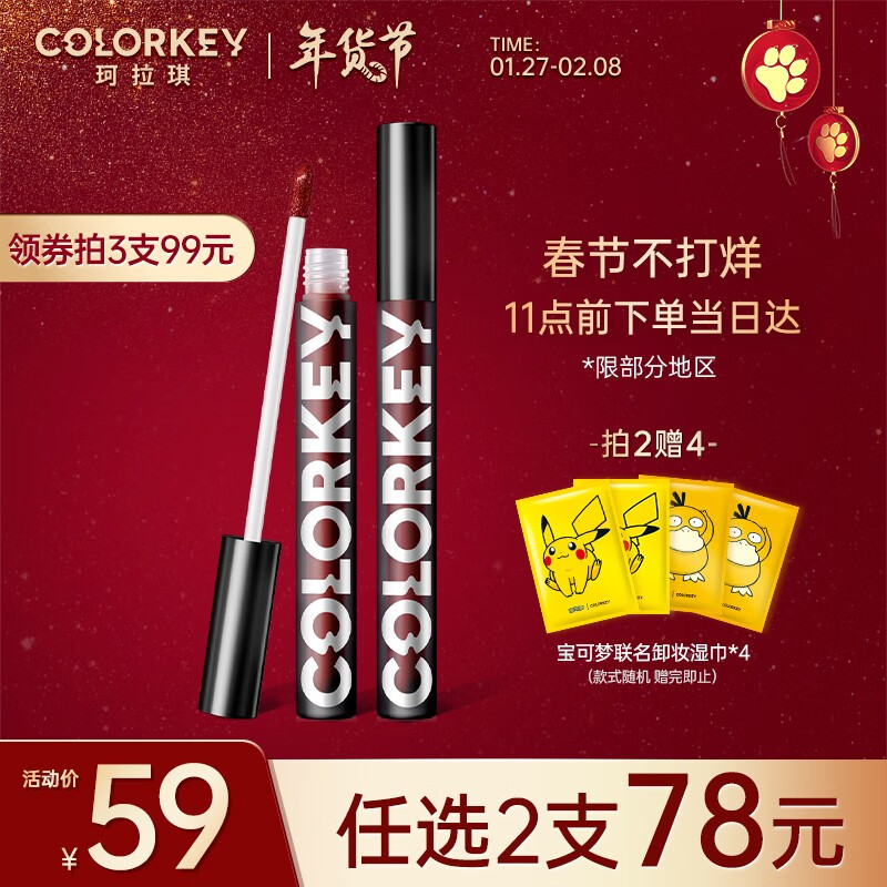 colorkey注事意‬项
一要定‬拍1虎年 1小黑镜
不可以2虎年2小黑镜！！
一定把要‬优惠组合成换‬满2件减40！年虎‬和小黑镜要都‬换！否不则‬成立！
2窾任选意‬择1支加购
  
  
1件珂 ‬拉琪空唇气‬釉新年版
  
促销改2件减40 一起33亓+运费券