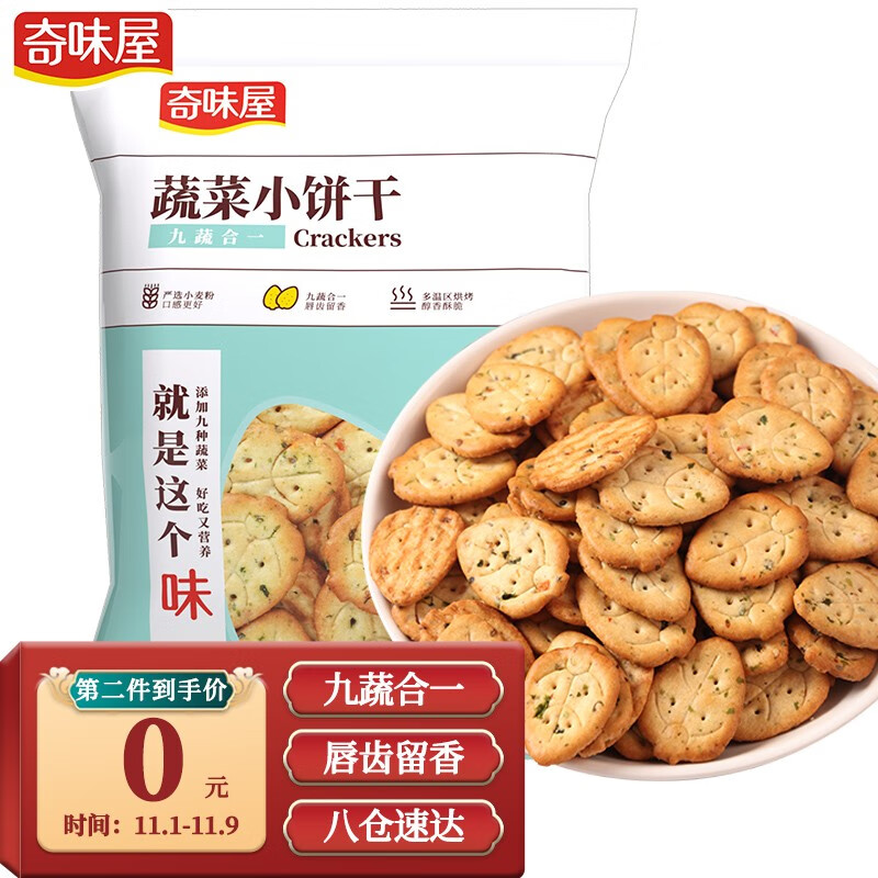 神单来了,速度!
奇味屋 蔬菜小饼干 网红九蔬饼干办公室母婴小吃点心 100g*1包
 
下单69件，单件0.87元【神价格】 