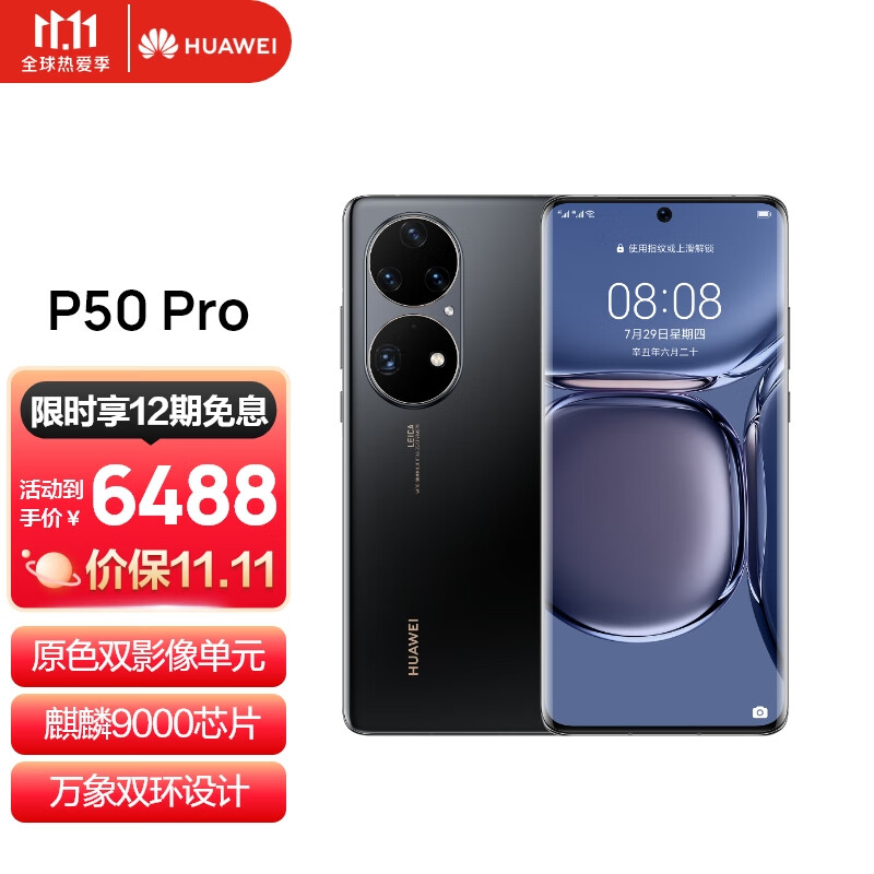 P50 Pro
 
下单1件，单件6488元