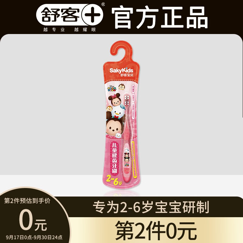 领69-15元劵

舒客宝贝 儿童健齿牙刷
 
plus拍6件，5折叠69-15元劵，折3.5元/件
