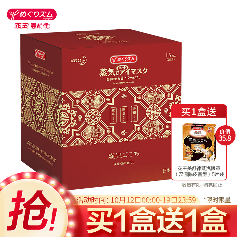 本进口花王美舒律蒸汽眼罩15片装 
某东78送5片装 可领券减10元
