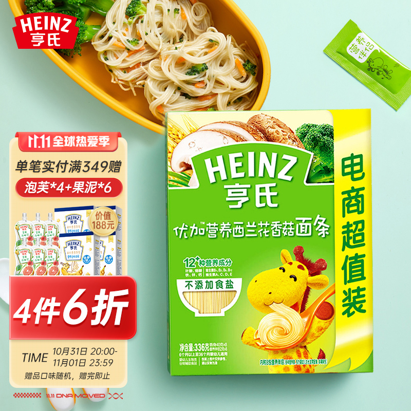 陪伴计划页面领取辅食129-30券
亨氏母婴辅食母婴辅食优加营养面条含西兰花香菇336g，亲子会员价买5件41.5
 
亨氏3段母婴辅食果泥优选菜园72g*3袋，plus用原价买6件41.64
