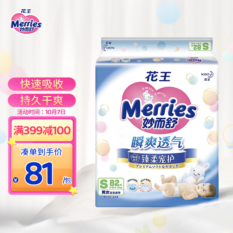 花王妙而舒Merries瞬爽透气婴儿纸尿裤 S82片，
标题下领31-30券，如有99-30尿裤券
（加车砸蛋，或者 右上方点消息-账户通知 试试），PLUS拍下 40.7+邮费

