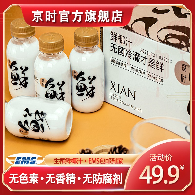 京时 生榨椰子汁245g*10瓶
 
39.9元，0添加 营养美味少负担