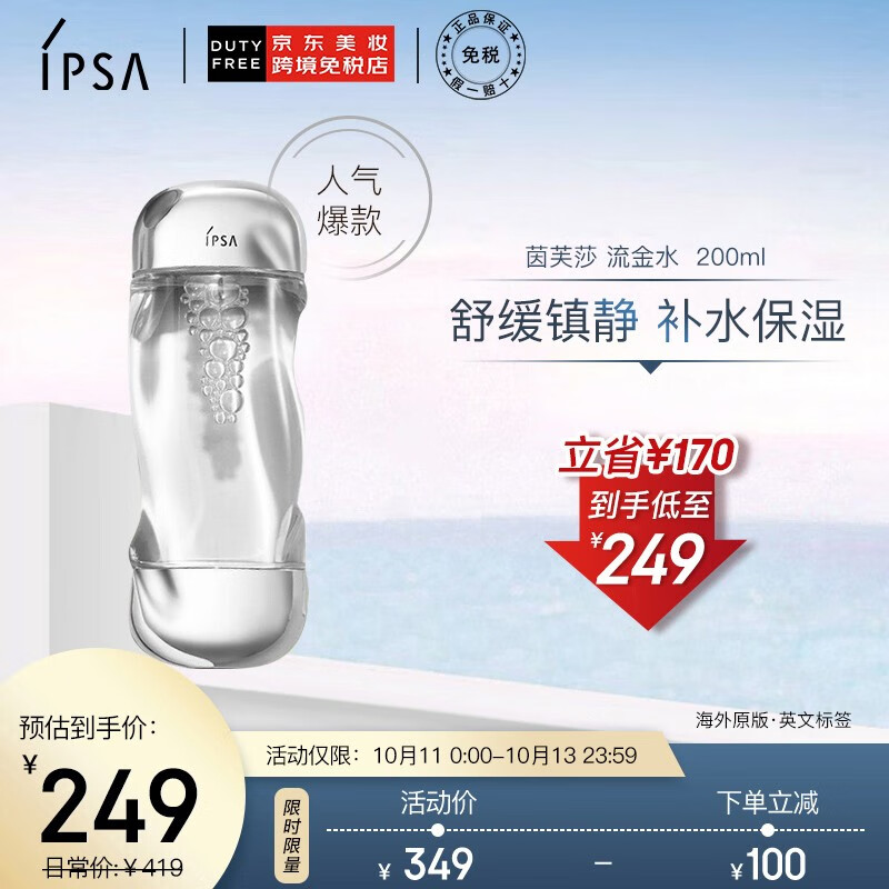 茵芙莎IPSA流金水凝润美肤水/爽肤水化妆水200ml，领取99-40券，159
