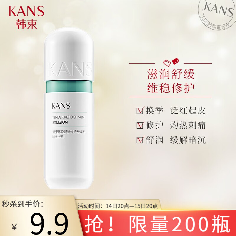20点抢
（前70）蕉下女打底衫，29.9

（前200）韩束绿胶囊乳液，9.9
