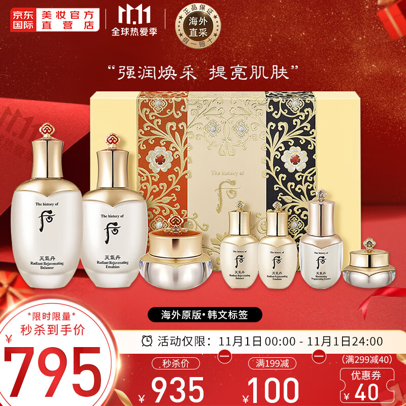 如有 1000-80券
 
800-50券
后Whoo天气丹花献光彩紧颜水乳霜护肤品7件套免税版，买1件
 
凑单
 
774.9（如牛奶不需要的后续退掉）