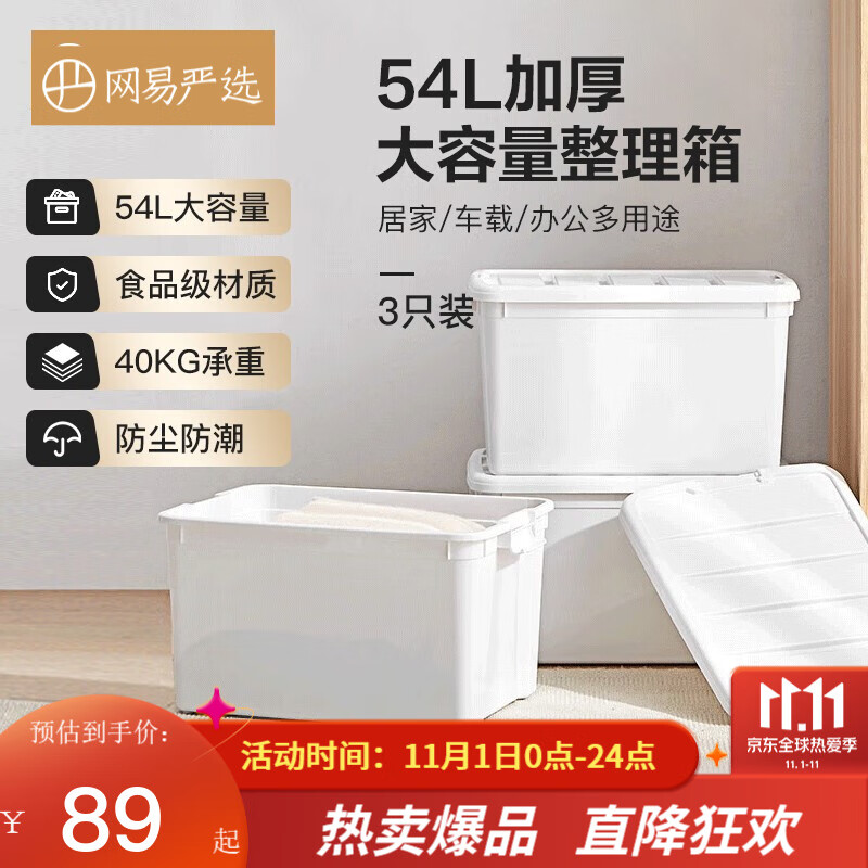 网易严选 食品级54L大容量加厚收纳箱 【3个装】 69元
