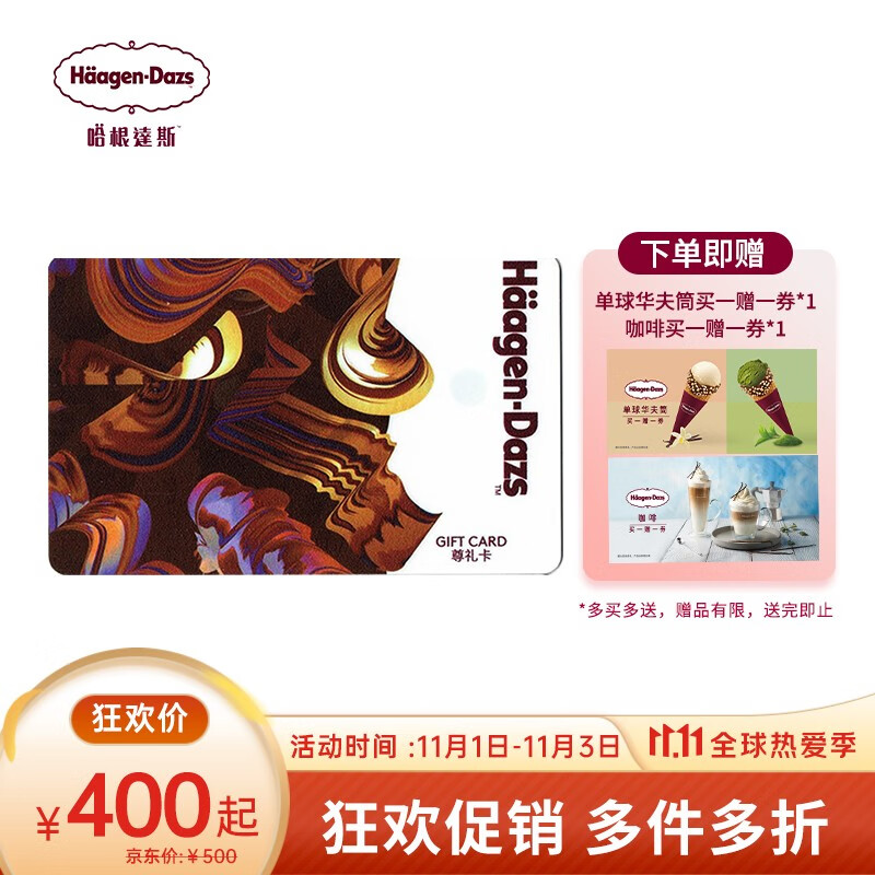 京东 商品下领30劵 拍下370元
哈根达斯 尊礼卡购物卡储值卡500面值卡
