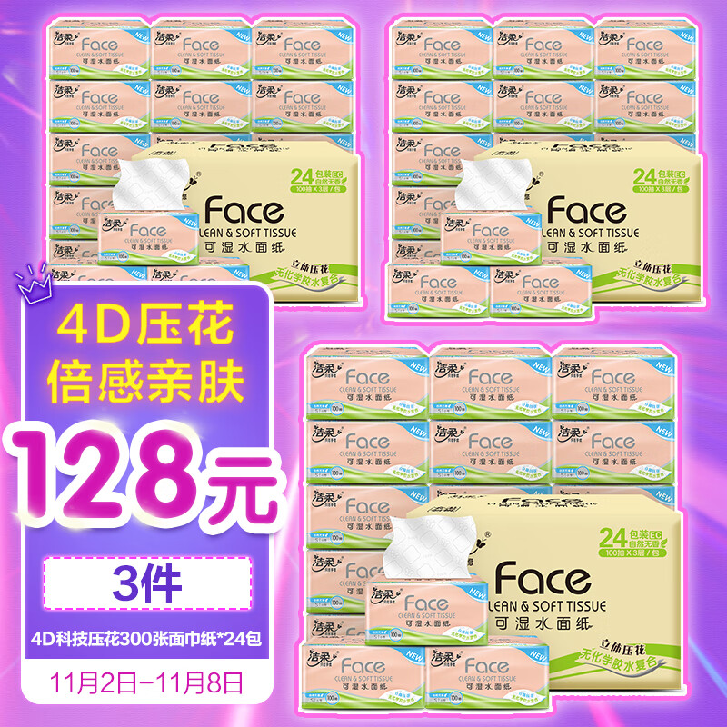 神单来了,速度!
洁柔抽纸 创新纸巾纸*24包 
 
下单2件，单件8.7元【神价格】 