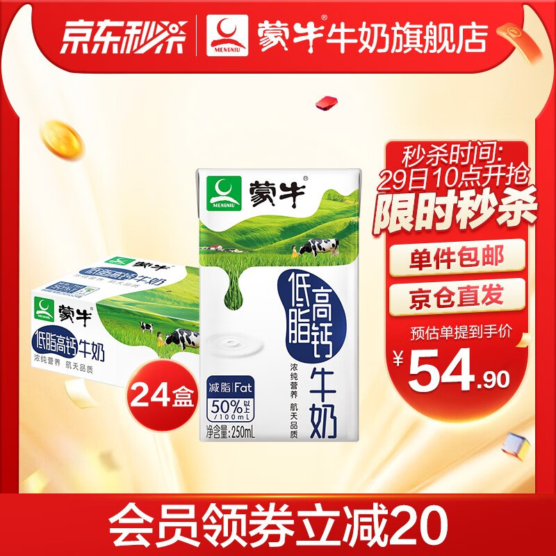 蒙牛低脂高钙牛奶礼盒装 250ml*24盒【十月新货】

拍2件，到手109.8元 折合54.9/箱
店铺入会领99-10的券