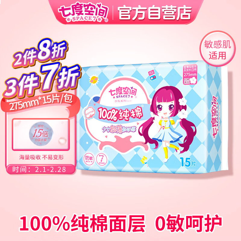 七度空间 少女超薄纯棉卫生巾 15片
 
店铺会员价，3件7折，拍3件，折11.4元/件
