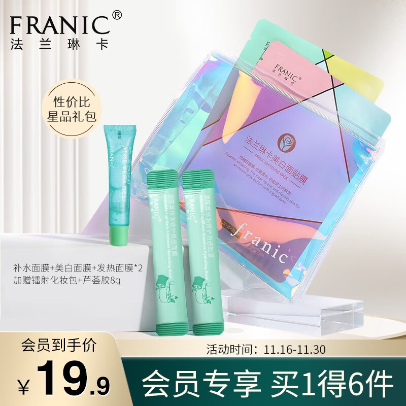法兰琳卡（FRANIC）星品礼盒
 
店铺会员19.9元