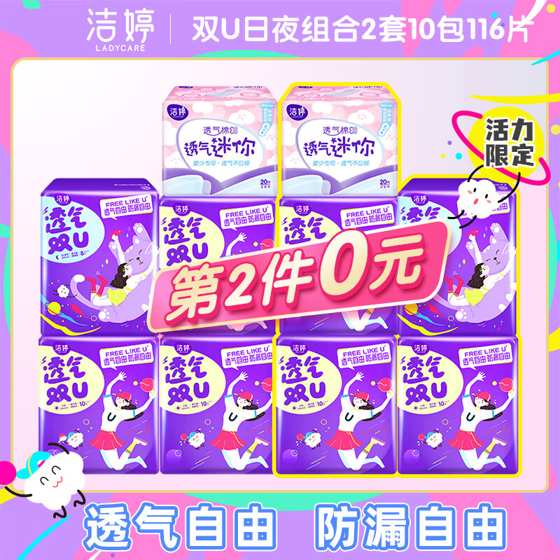 -
洁婷棉柔日用夜用组合套装 透气双U58片
 
洁婷棉柔日用透气双U245mm*10片
 
叠加15券，17.55