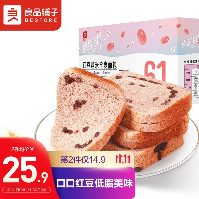 好价-武汉地区9.9元
良品铺子红豆薏米全麦吐司面包560g