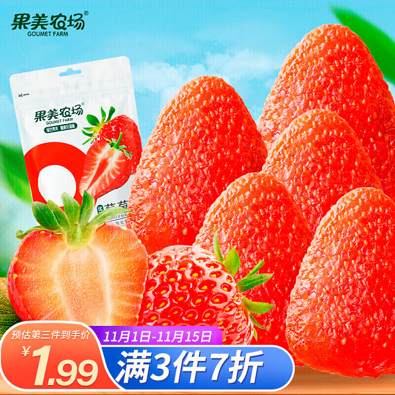 如领过食品99-40
 
果美农场 草莓干85g，6件【10.7】