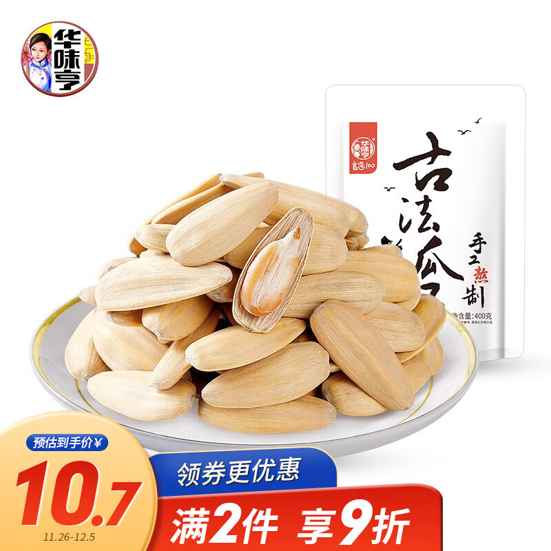 好价-华味亨 古法瓜子400g/
 
京喜价9.7，2件8折 部分用户有59-10券，拍7件，折6.33每件